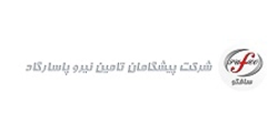 شرکت پیشگامان تامین نیرو پاسارگاد